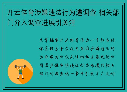 开云体育涉嫌违法行为遭调查 相关部门介入调查进展引关注