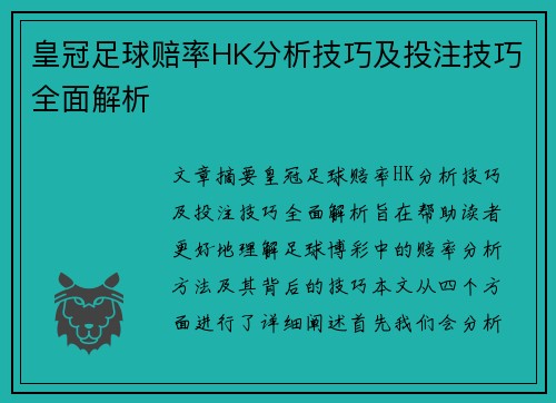 皇冠足球赔率HK分析技巧及投注技巧全面解析