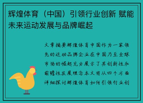 辉煌体育（中国）引领行业创新 赋能未来运动发展与品牌崛起
