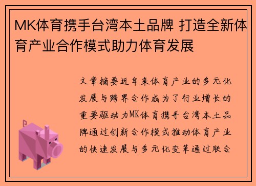 MK体育携手台湾本土品牌 打造全新体育产业合作模式助力体育发展