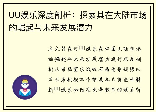 UU娱乐深度剖析：探索其在大陆市场的崛起与未来发展潜力
