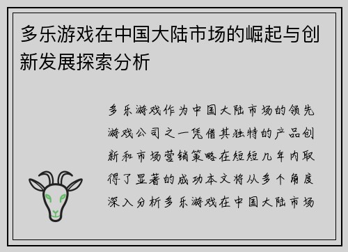 多乐游戏在中国大陆市场的崛起与创新发展探索分析