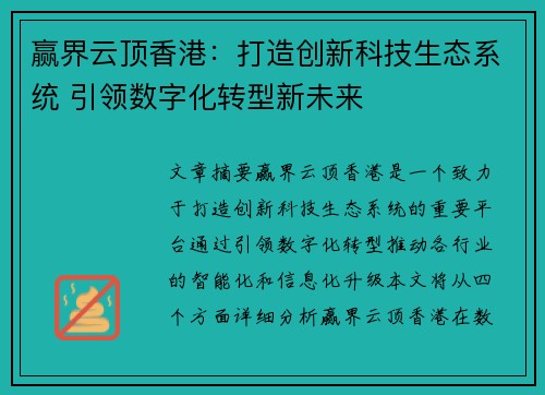 赢界云顶香港：打造创新科技生态系统 引领数字化转型新未来