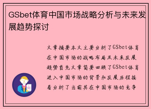 GSbet体育中国市场战略分析与未来发展趋势探讨