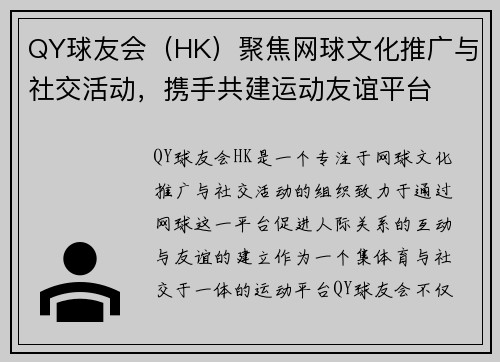 QY球友会（HK）聚焦网球文化推广与社交活动，携手共建运动友谊平台