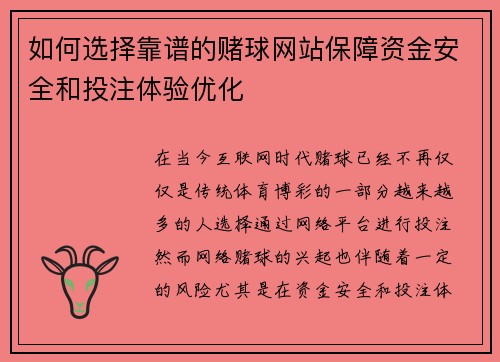 如何选择靠谱的赌球网站保障资金安全和投注体验优化
