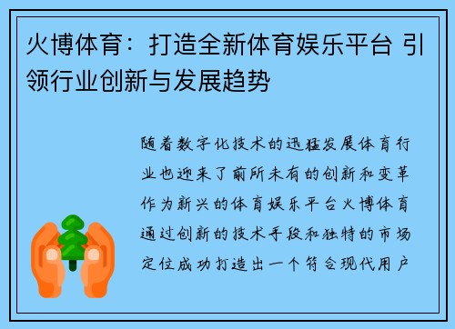 火博体育：打造全新体育娱乐平台 引领行业创新与发展趋势