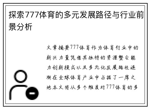 探索777体育的多元发展路径与行业前景分析