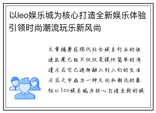 以leo娱乐城为核心打造全新娱乐体验引领时尚潮流玩乐新风尚