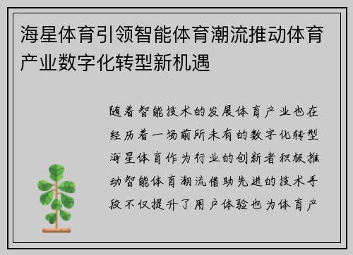 海星体育引领智能体育潮流推动体育产业数字化转型新机遇