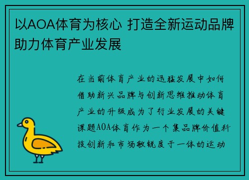 以AOA体育为核心 打造全新运动品牌助力体育产业发展