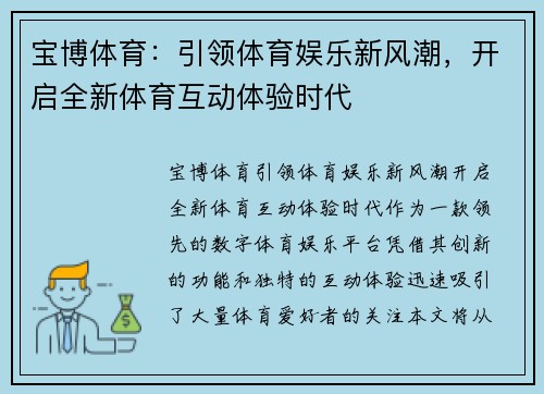 宝博体育：引领体育娱乐新风潮，开启全新体育互动体验时代