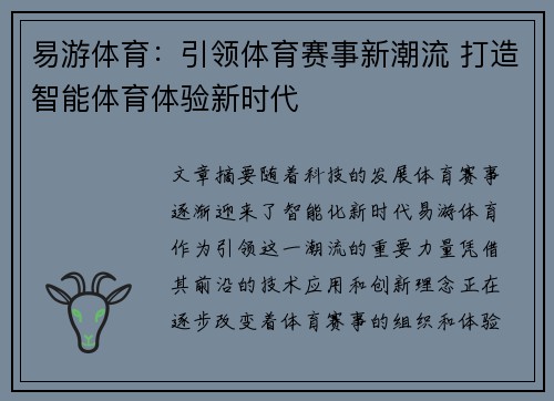 易游体育：引领体育赛事新潮流 打造智能体育体验新时代