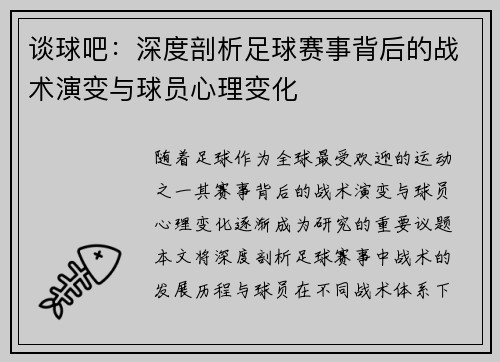 谈球吧：深度剖析足球赛事背后的战术演变与球员心理变化
