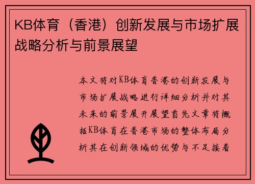 KB体育（香港）创新发展与市场扩展战略分析与前景展望