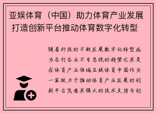 亚娱体育（中国）助力体育产业发展 打造创新平台推动体育数字化转型