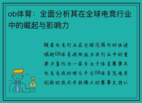 ob体育：全面分析其在全球电竞行业中的崛起与影响力