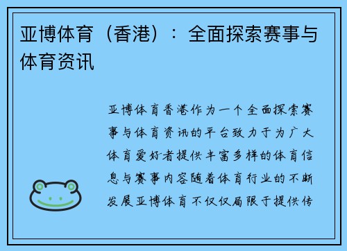 亚博体育（香港）：全面探索赛事与体育资讯