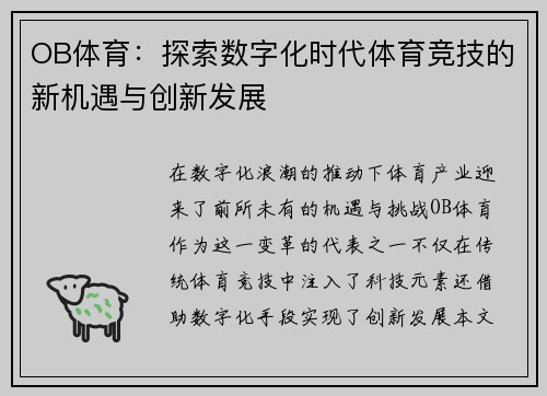 OB体育：探索数字化时代体育竞技的新机遇与创新发展