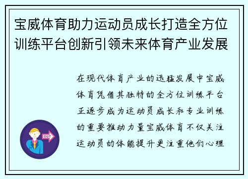 宝威体育助力运动员成长打造全方位训练平台创新引领未来体育产业发展