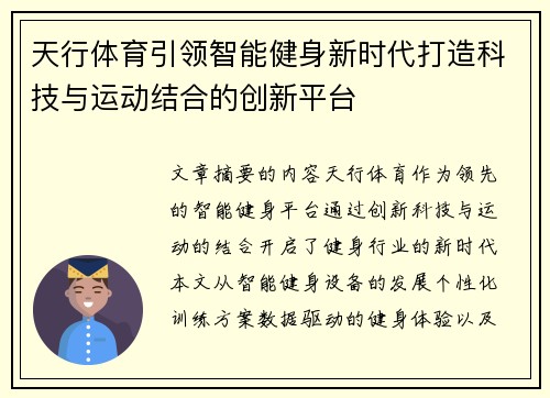 天行体育引领智能健身新时代打造科技与运动结合的创新平台