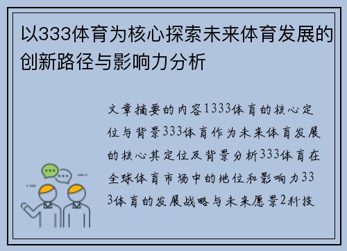 以333体育为核心探索未来体育发展的创新路径与影响力分析