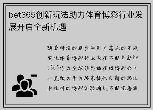 bet365创新玩法助力体育博彩行业发展开启全新机遇