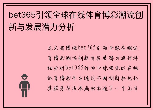 bet365引领全球在线体育博彩潮流创新与发展潜力分析