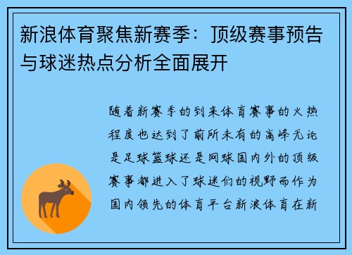新浪体育聚焦新赛季：顶级赛事预告与球迷热点分析全面展开