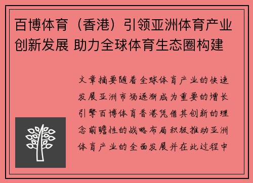 百博体育（香港）引领亚洲体育产业创新发展 助力全球体育生态圈构建