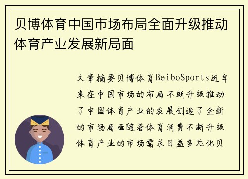 贝博体育中国市场布局全面升级推动体育产业发展新局面