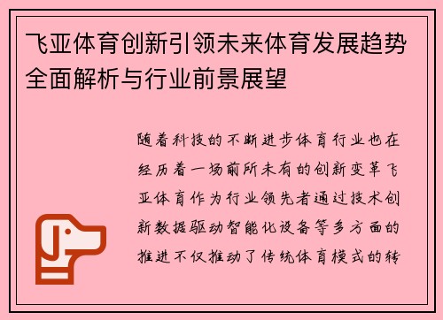 飞亚体育创新引领未来体育发展趋势全面解析与行业前景展望