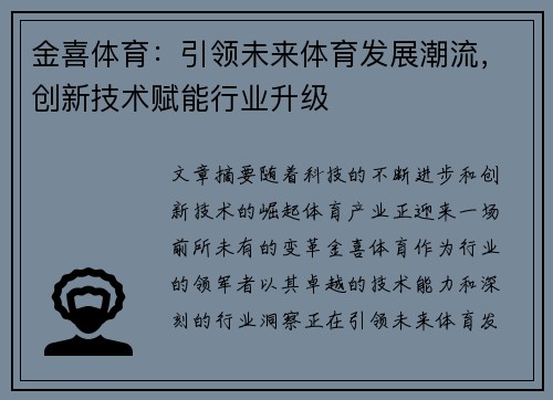 金喜体育：引领未来体育发展潮流，创新技术赋能行业升级