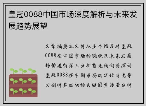 皇冠0088中国市场深度解析与未来发展趋势展望