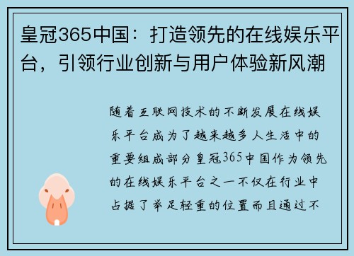 皇冠365中国：打造领先的在线娱乐平台，引领行业创新与用户体验新风潮