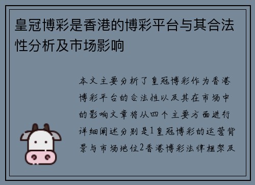 皇冠博彩是香港的博彩平台与其合法性分析及市场影响