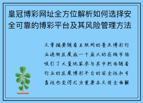 皇冠博彩网址全方位解析如何选择安全可靠的博彩平台及其风险管理方法