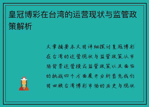 皇冠博彩在台湾的运营现状与监管政策解析