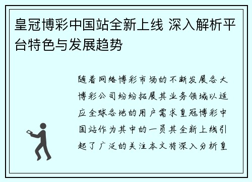 皇冠博彩中国站全新上线 深入解析平台特色与发展趋势