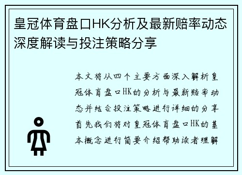 皇冠体育盘口HK分析及最新赔率动态深度解读与投注策略分享
