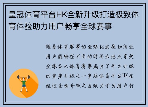 皇冠体育平台HK全新升级打造极致体育体验助力用户畅享全球赛事