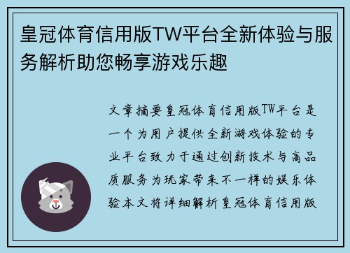 皇冠体育信用版TW平台全新体验与服务解析助您畅享游戏乐趣