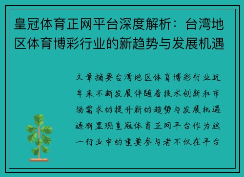 皇冠体育正网平台深度解析：台湾地区体育博彩行业的新趋势与发展机遇