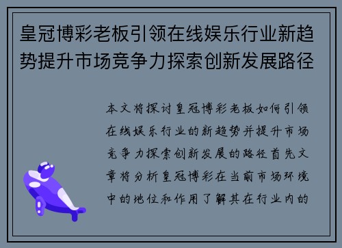皇冠博彩老板引领在线娱乐行业新趋势提升市场竞争力探索创新发展路径