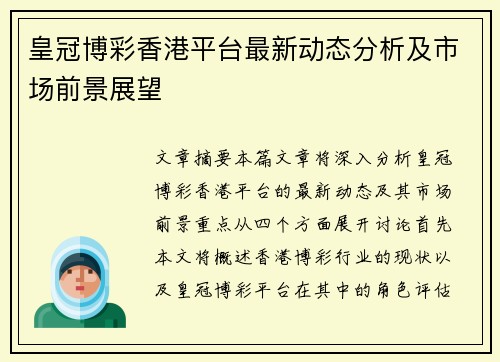 皇冠博彩香港平台最新动态分析及市场前景展望
