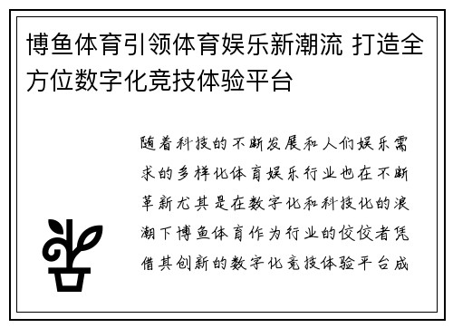 博鱼体育引领体育娱乐新潮流 打造全方位数字化竞技体验平台