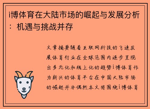 i博体育在大陆市场的崛起与发展分析：机遇与挑战并存