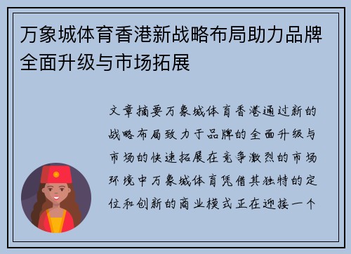 万象城体育香港新战略布局助力品牌全面升级与市场拓展