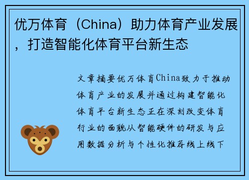 优万体育（China）助力体育产业发展，打造智能化体育平台新生态