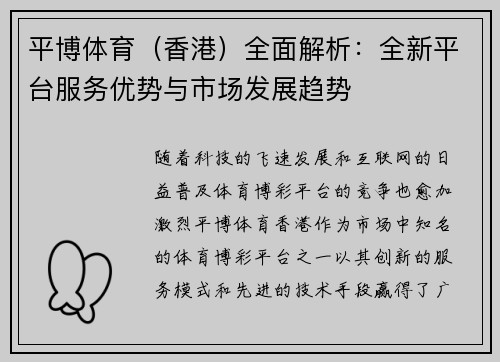 平博体育（香港）全面解析：全新平台服务优势与市场发展趋势